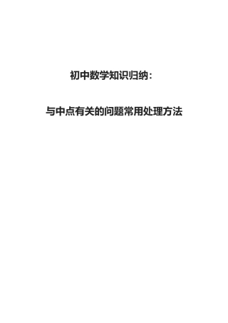 初中数学知识归纳：与中点有关的问题