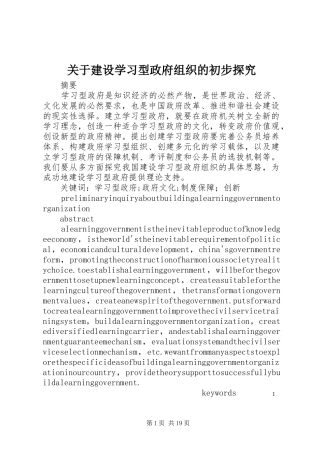 关于建设学习型政府组织的初步探究