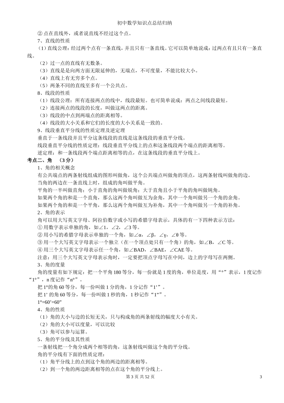 初中数学知识模块总结归纳_第3页