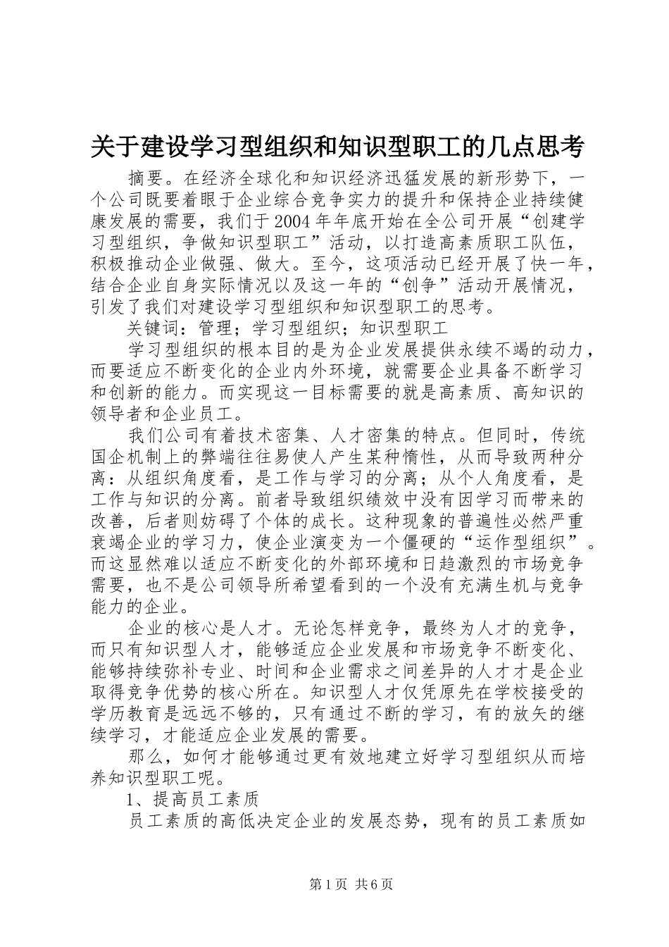关于建设学习型组织和知识型职工的几点思考_第1页