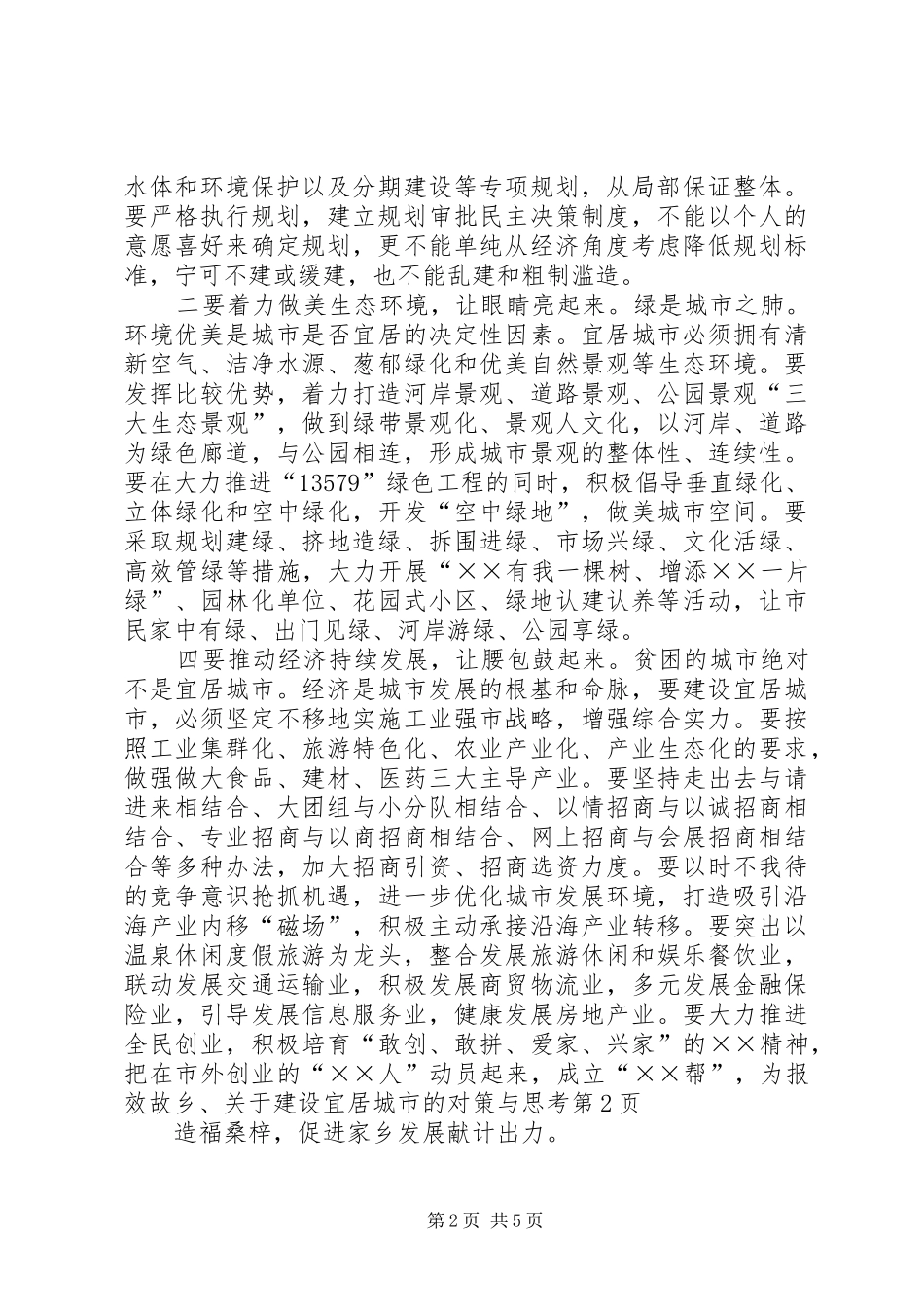 关于建设宜居城市的对策与思考_第2页