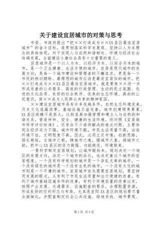 关于建设宜居城市的对策与思考