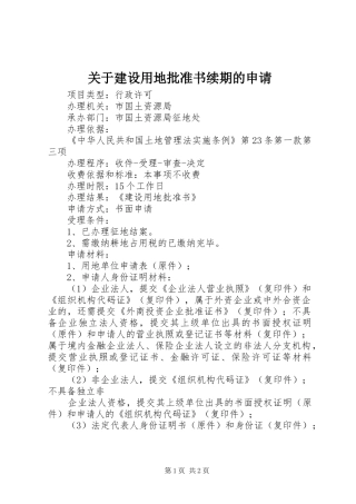 关于建设用地批准书续期的申请