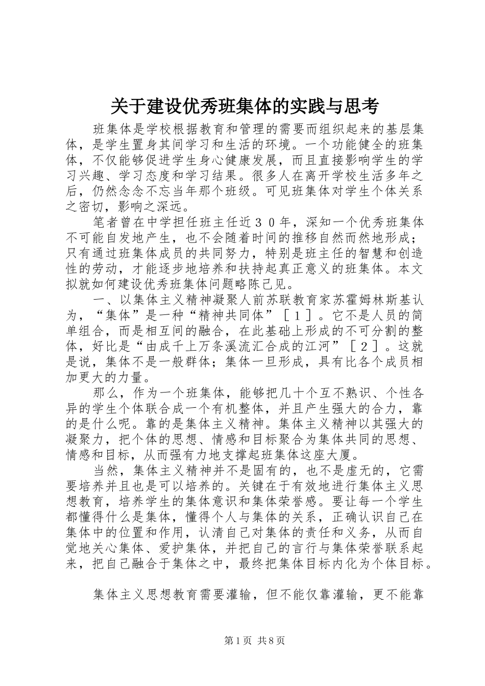 关于建设优秀班集体的实践与思考_第1页