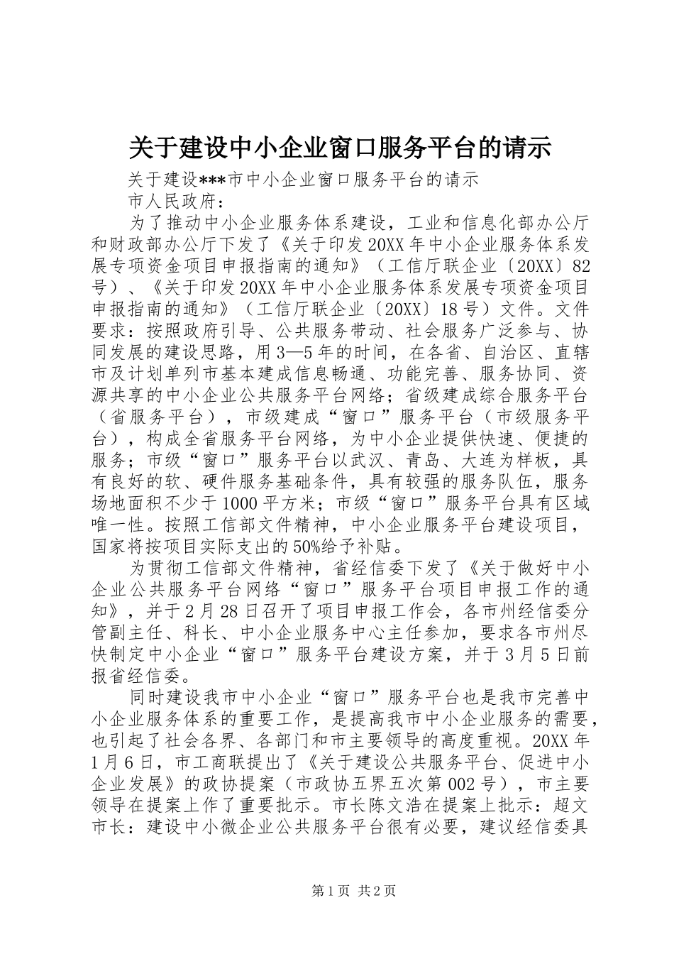 关于建设中小企业窗口服务平台的请示_第1页