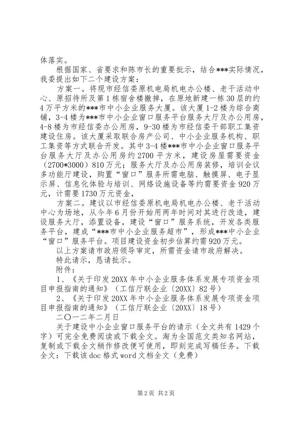 关于建设中小企业窗口服务平台的请示_第2页