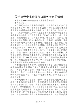关于建设中小企业窗口服务平台的请示