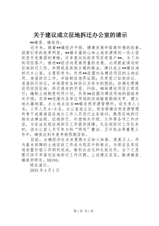 关于建议成立征地拆迁办公室的请示