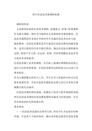 初中信息技术新课程标准