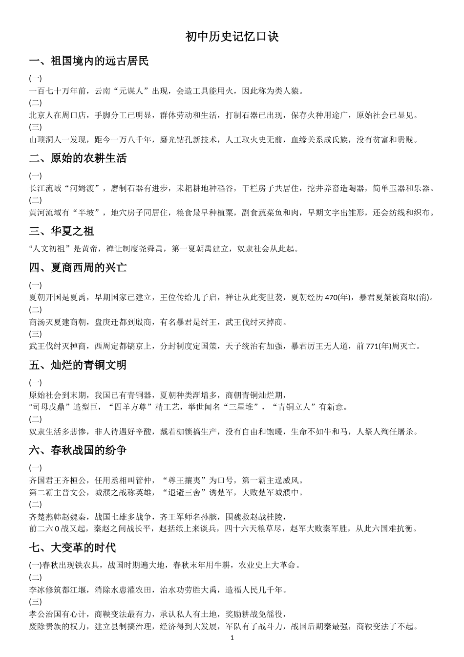 初中三年历史记忆口诀_第1页