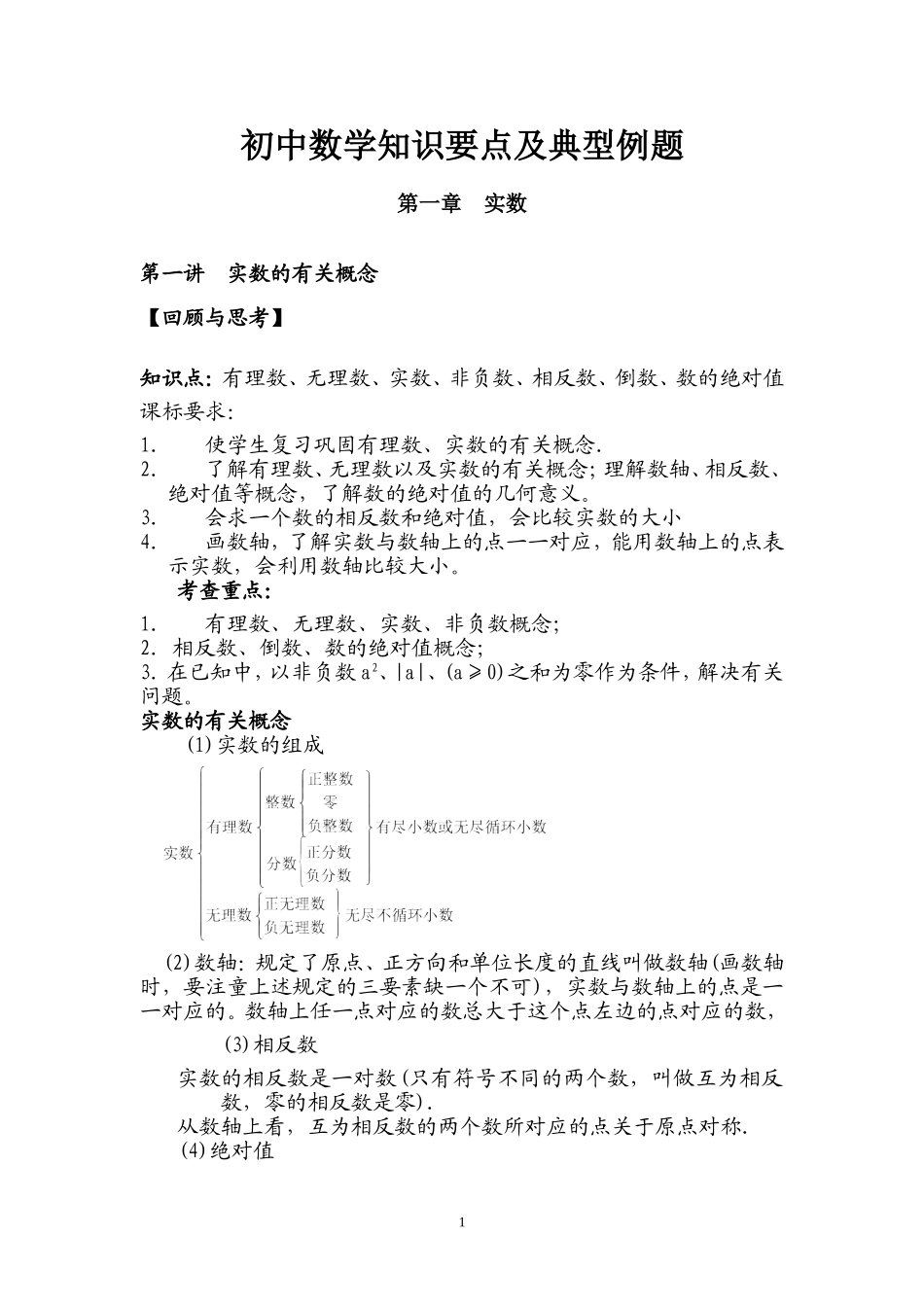 初中数学知识要点及典型例题_第1页