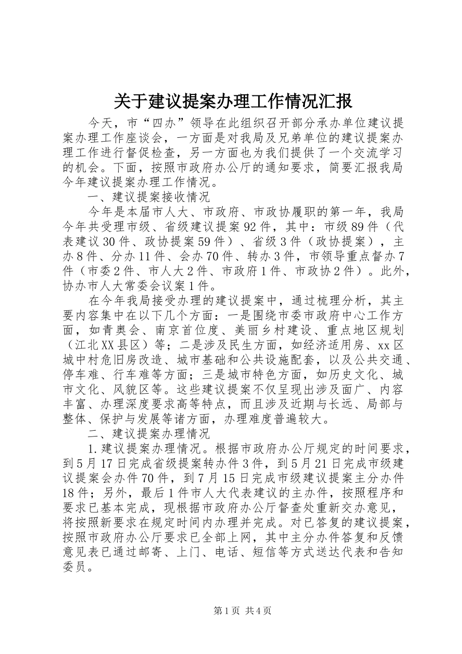 关于建议提案办理工作情况汇报_第1页