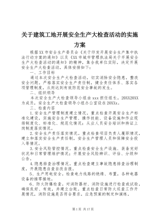 关于建筑工地开展安全生产大检查活动的实施方案