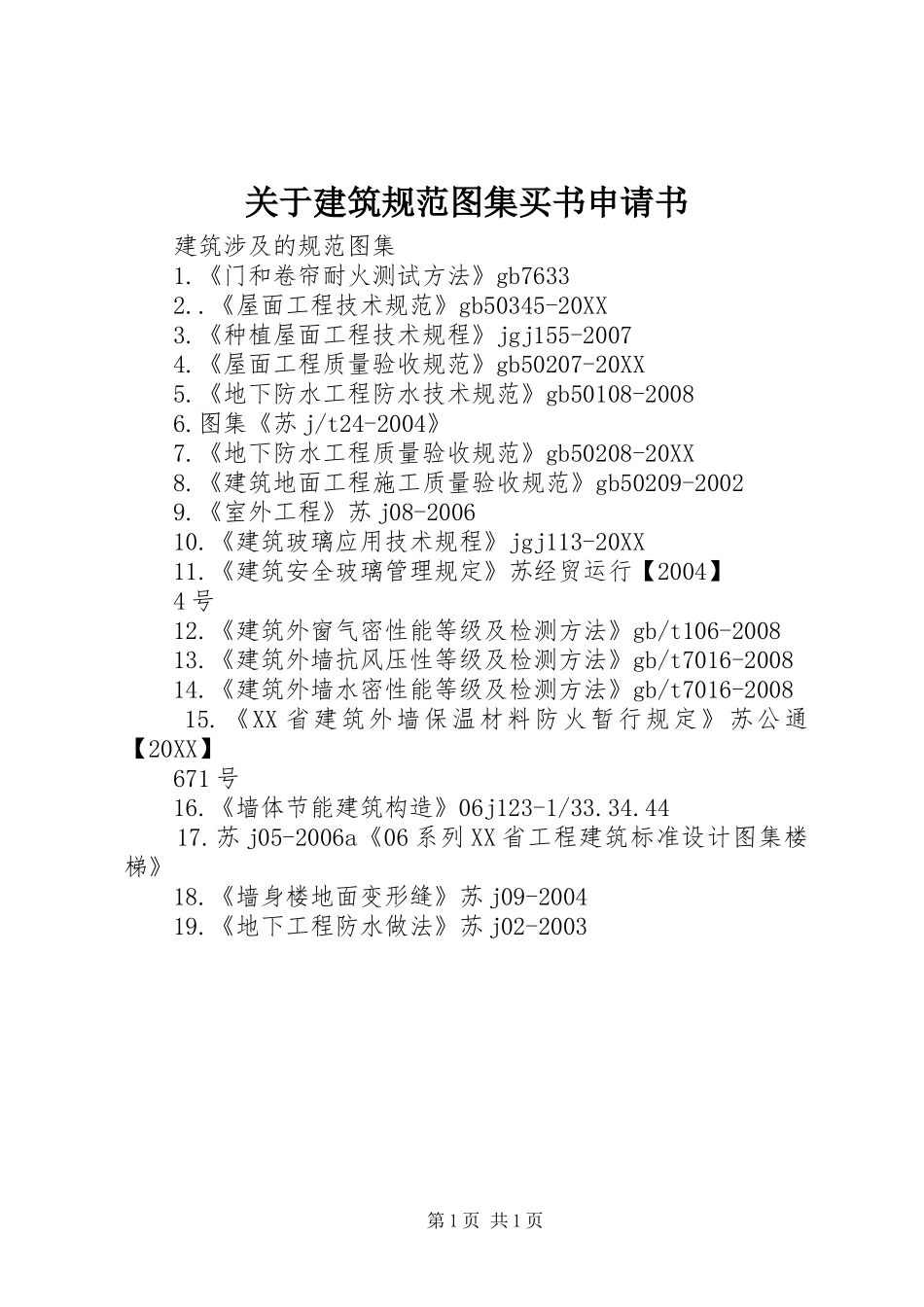 关于建筑规范图集买书申请书_第1页