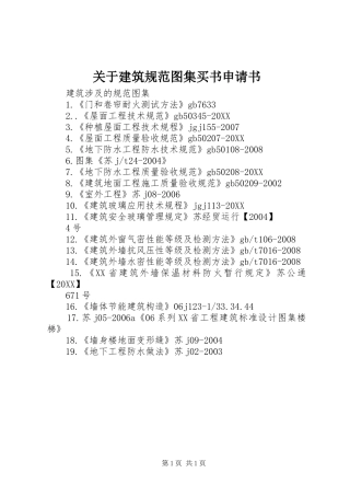 关于建筑规范图集买书申请书