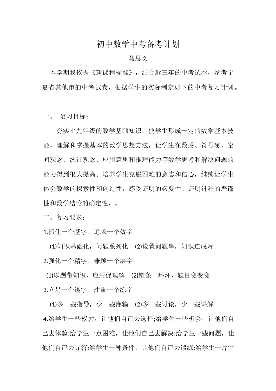 初中数学中考备考计划_第1页