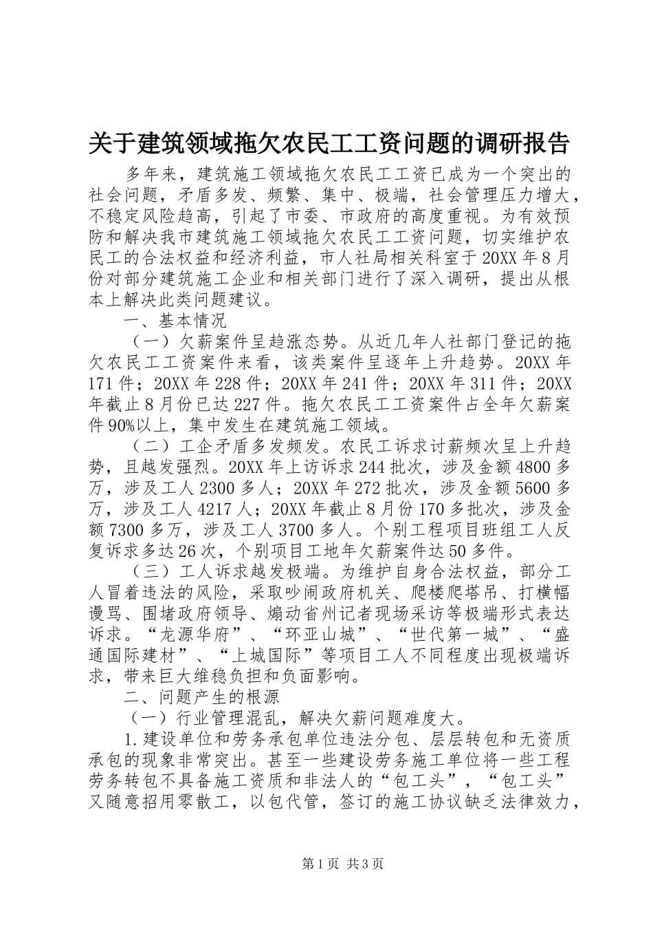 关于建筑领域拖欠农民工工资问题的调研报告_第1页