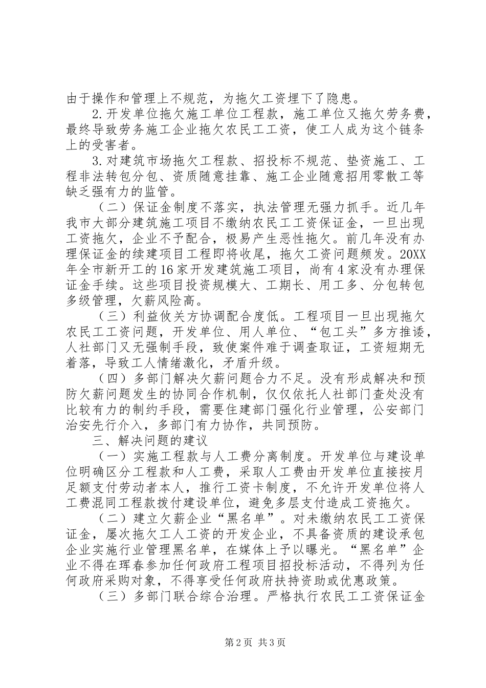 关于建筑领域拖欠农民工工资问题的调研报告_第2页
