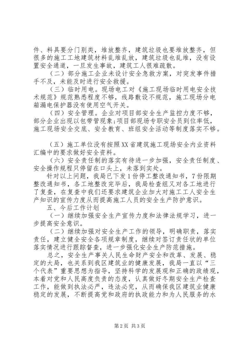 关于建筑施工安全生产检查工作总结_第2页