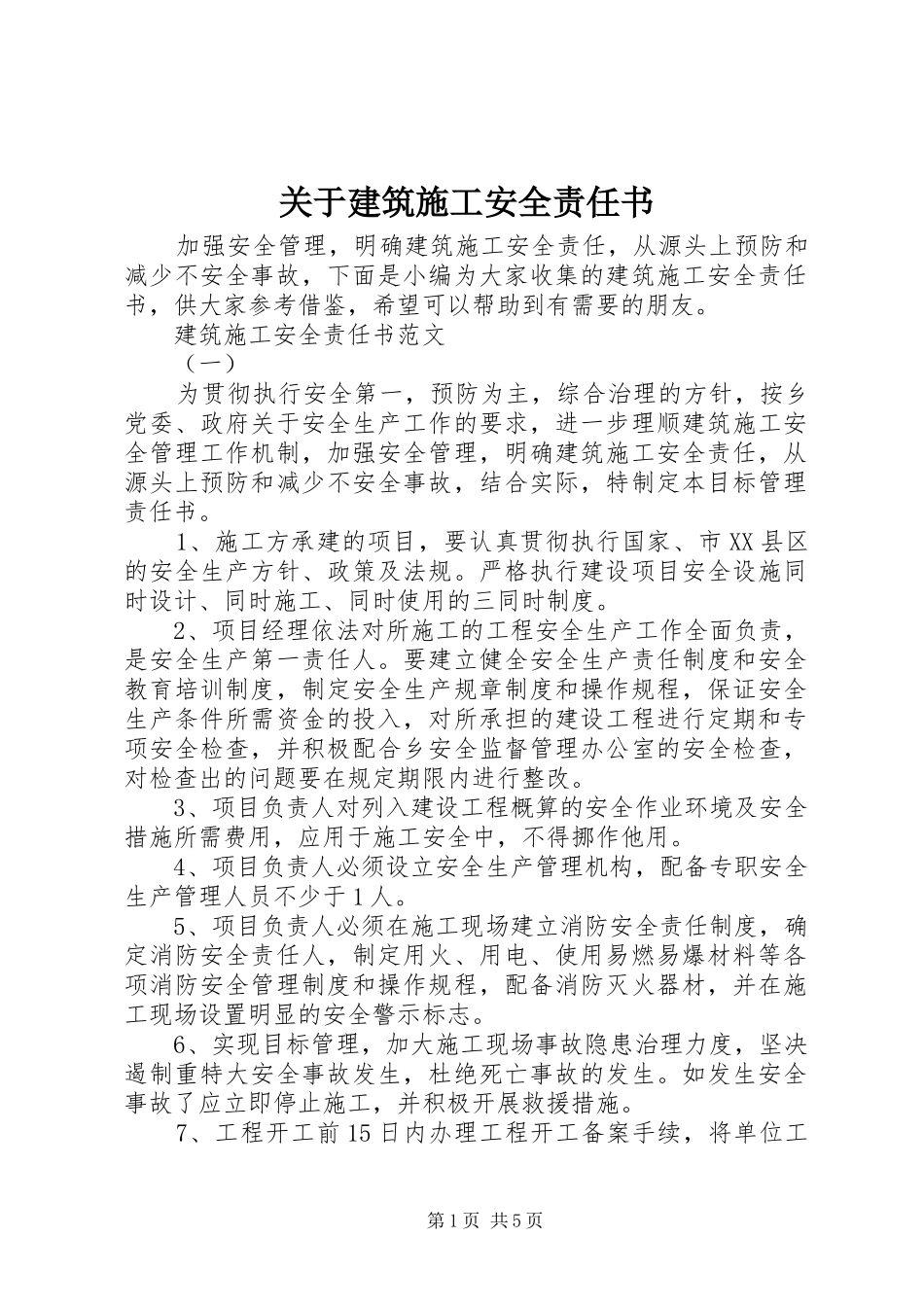 关于建筑施工安全责任书_第1页