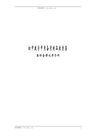 初中数学中考备考精品教案集(江苏省溧阳市部分中学优秀教师编撰68页)