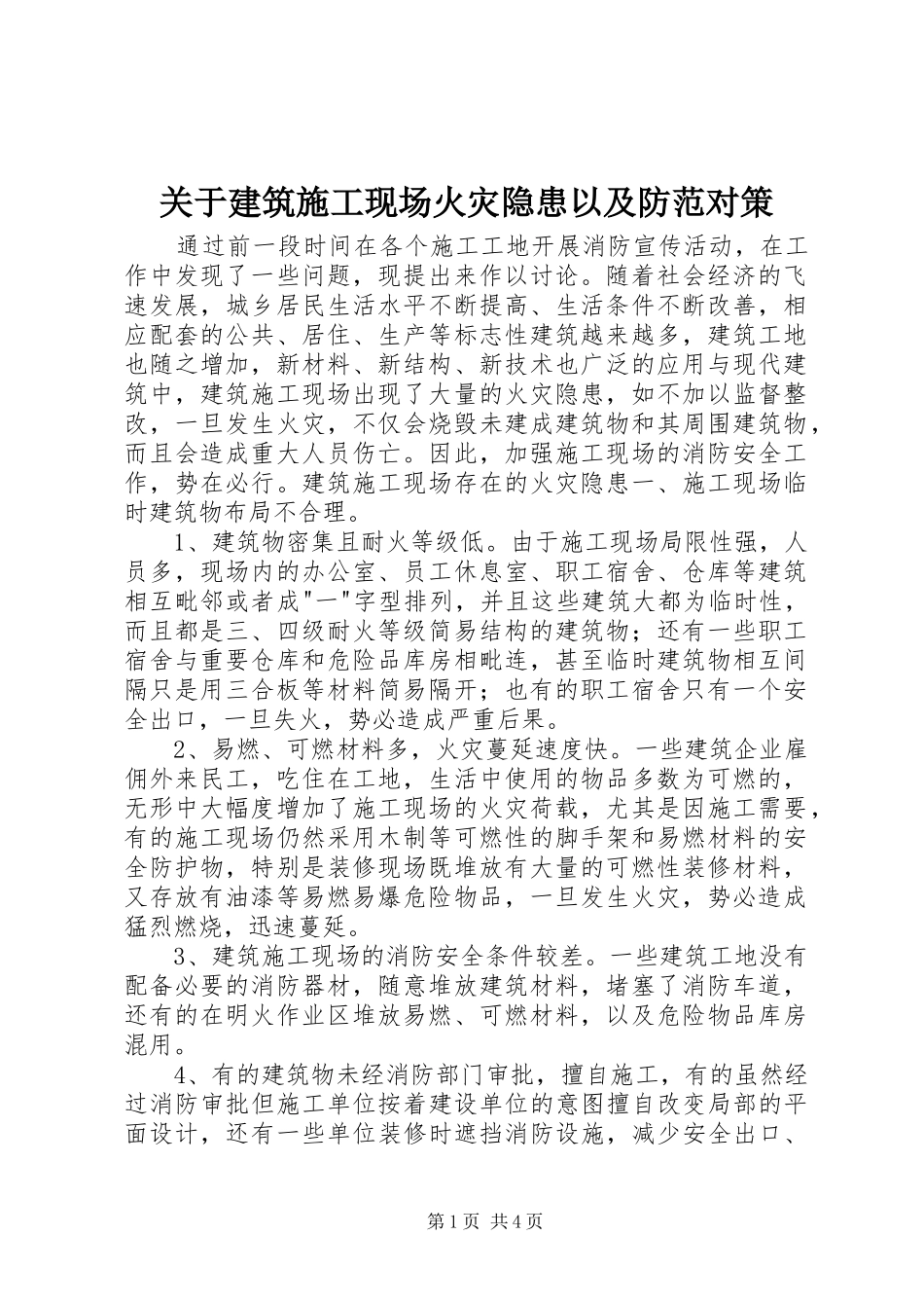 关于建筑施工现场火灾隐患以及防范对策_第1页