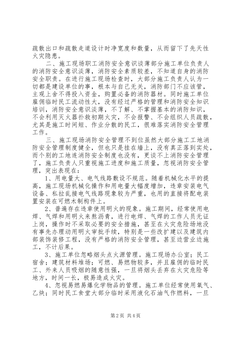 关于建筑施工现场火灾隐患以及防范对策_第2页