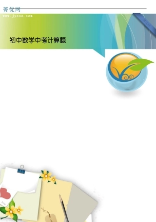 初中数学中考计算题(同名10356)