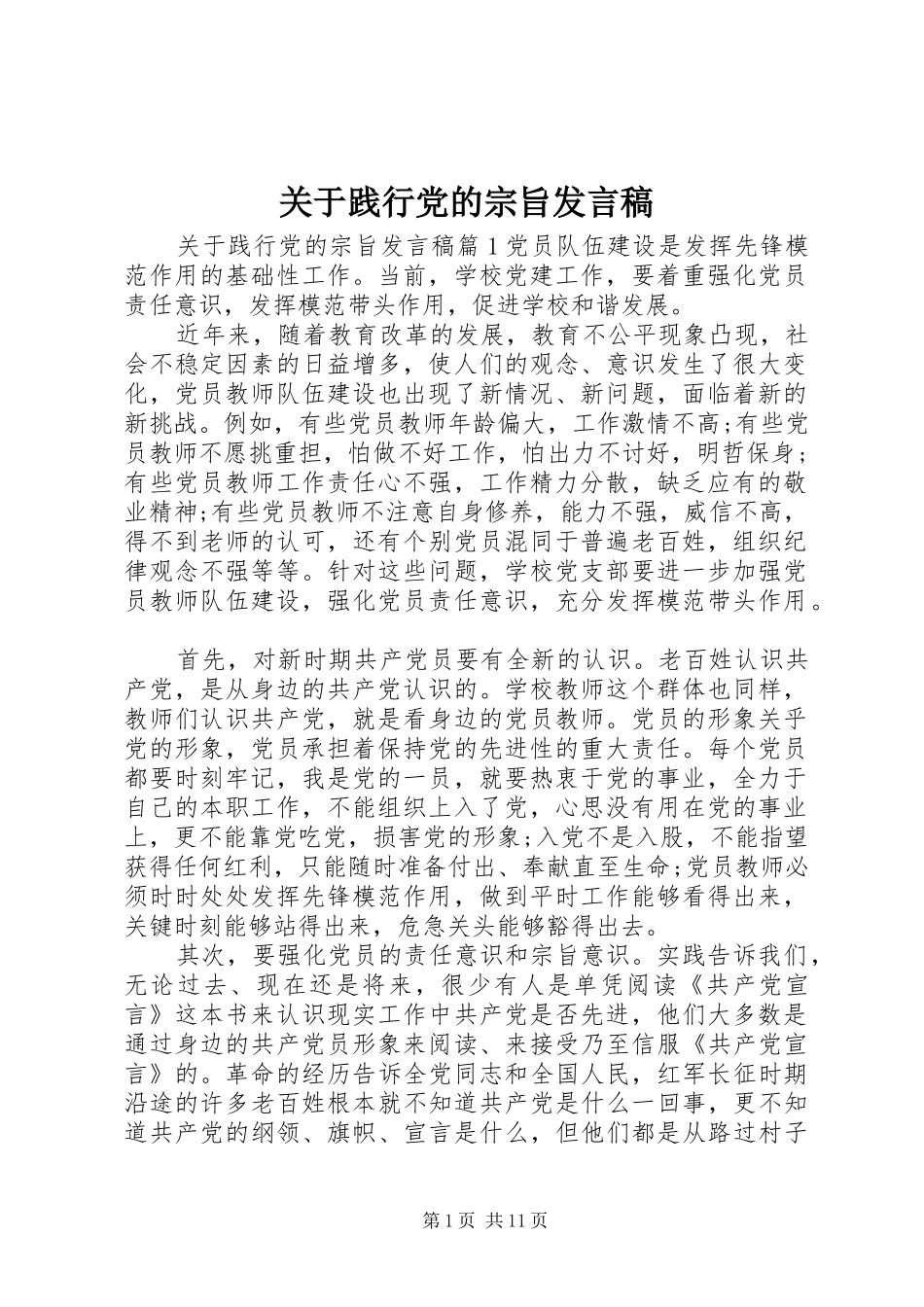 关于践行党的宗旨讲话稿_第1页
