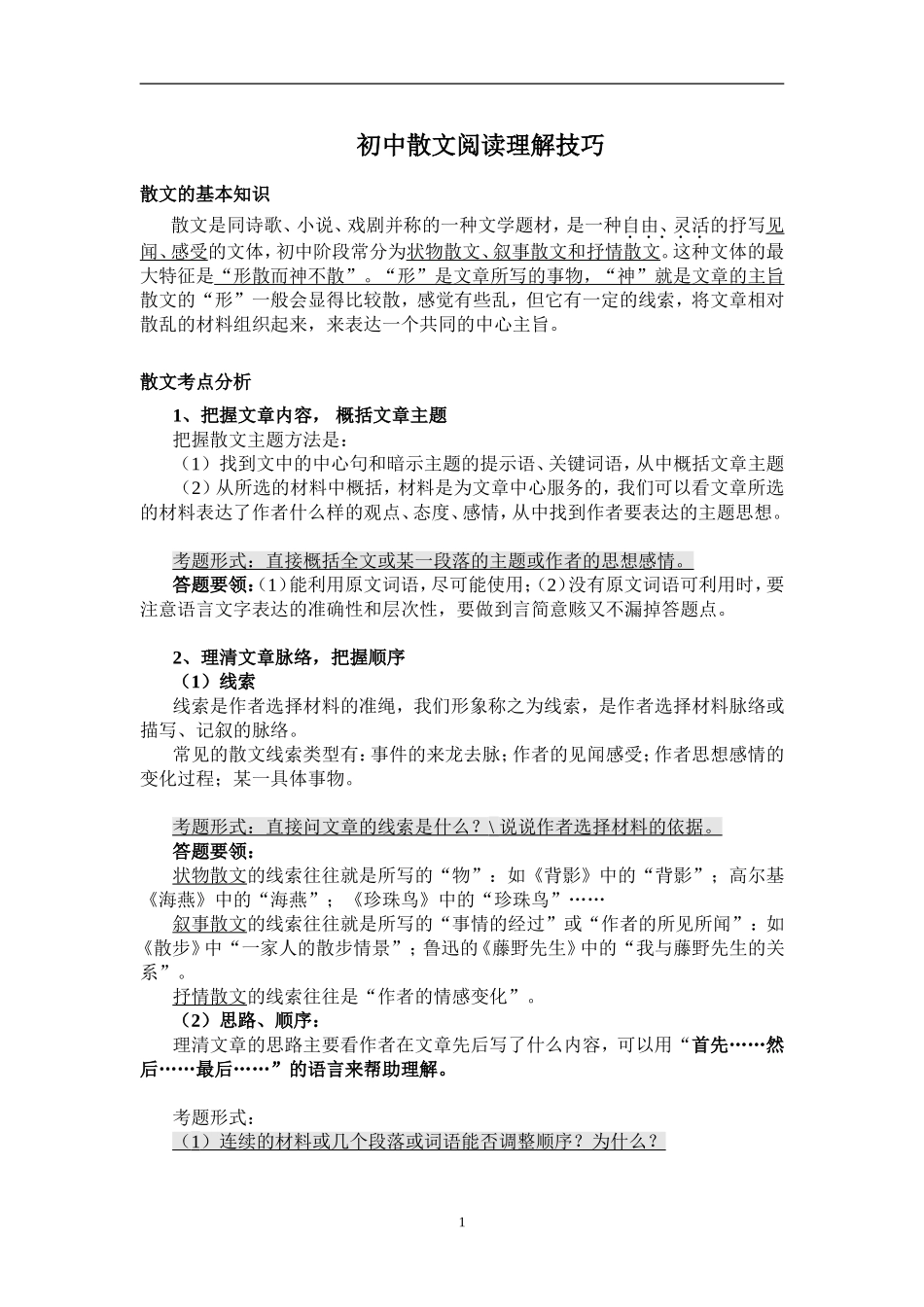 初中散文阅读理解技巧_第1页