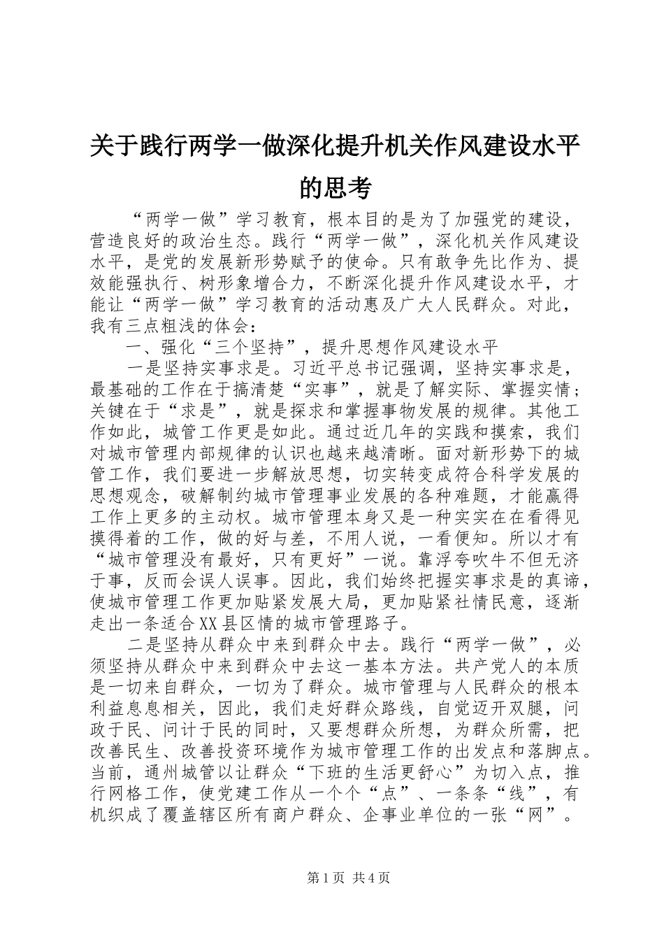 关于践行两学一做深化提升机关作风建设水平的思考_第1页