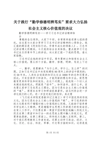 关于践行勤学修德明辨笃实要求大力弘扬社会主义核心价值观的决议