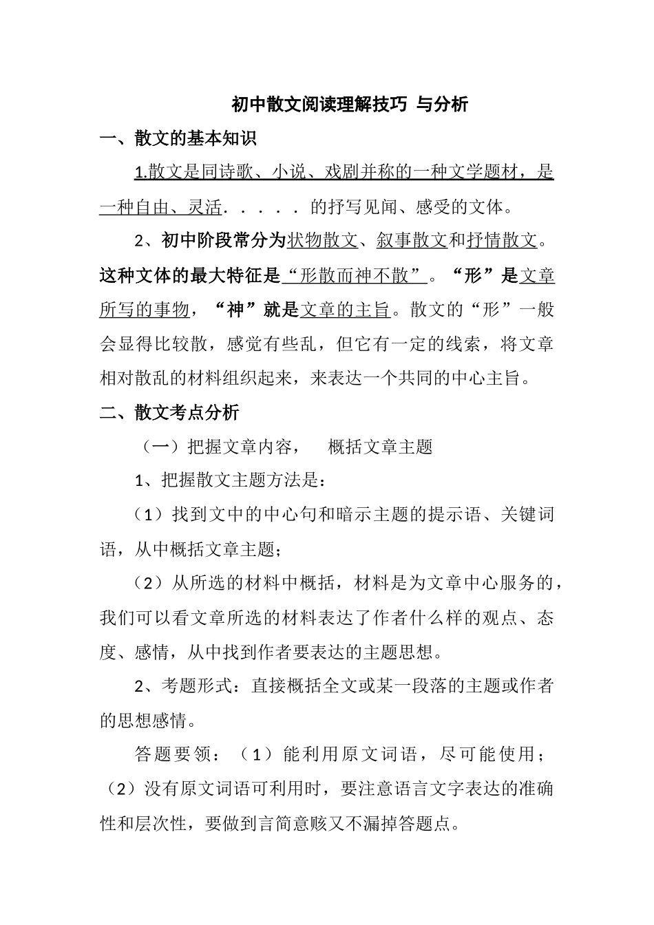 初中散文阅读理解技巧与分析_第1页