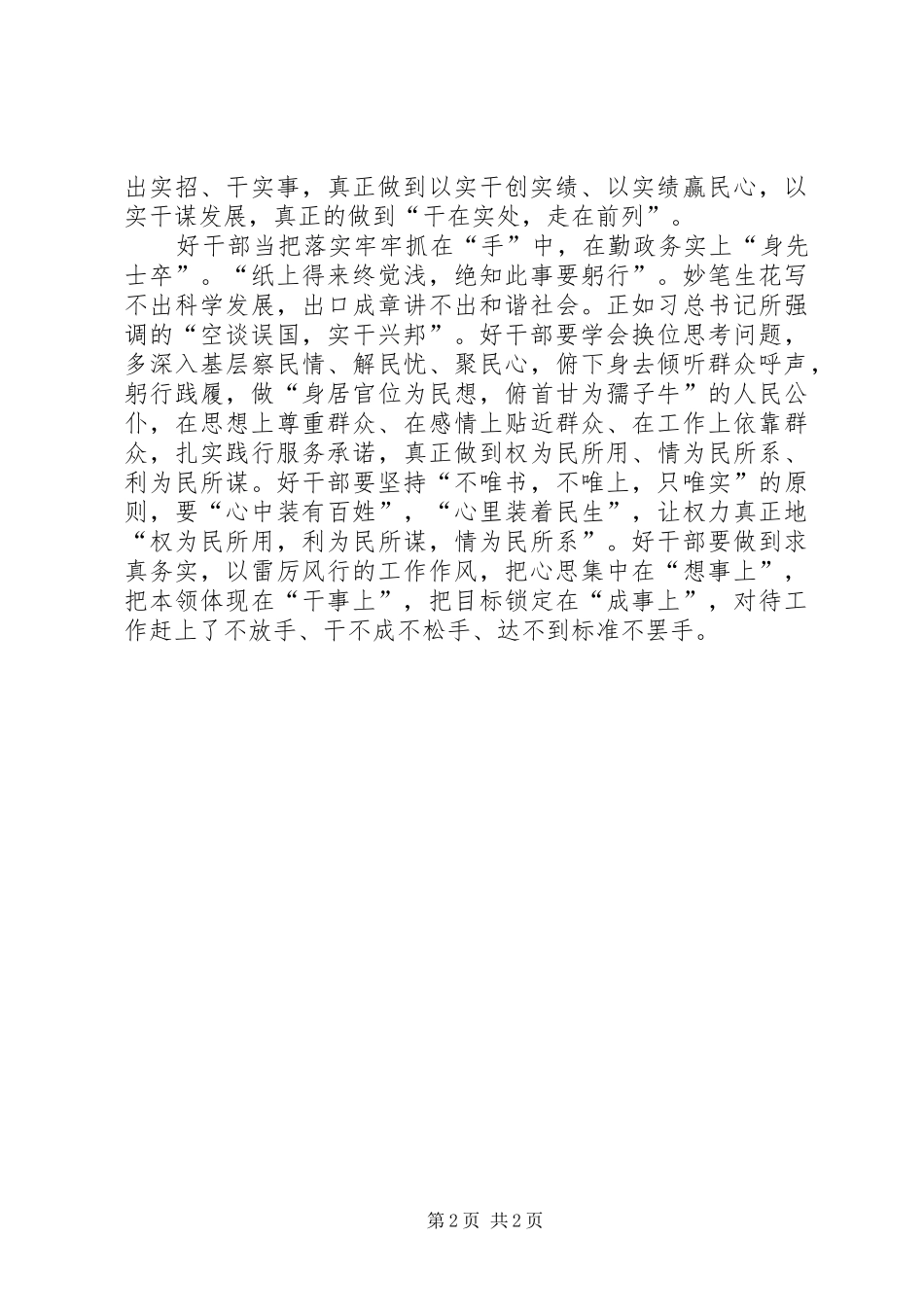 关于践行勤政为民廉洁务实学习心得体会_第2页