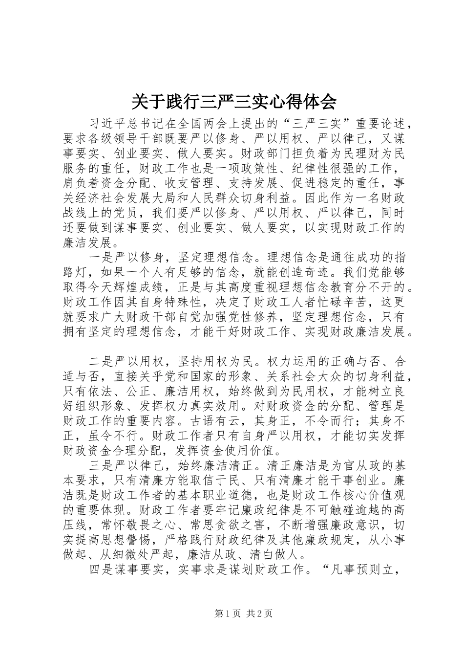 关于践行三严三实心得体会_第1页