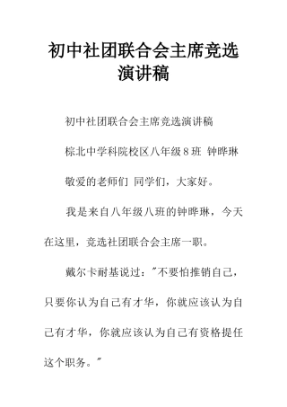 初中社团联合会主席竞选演讲稿