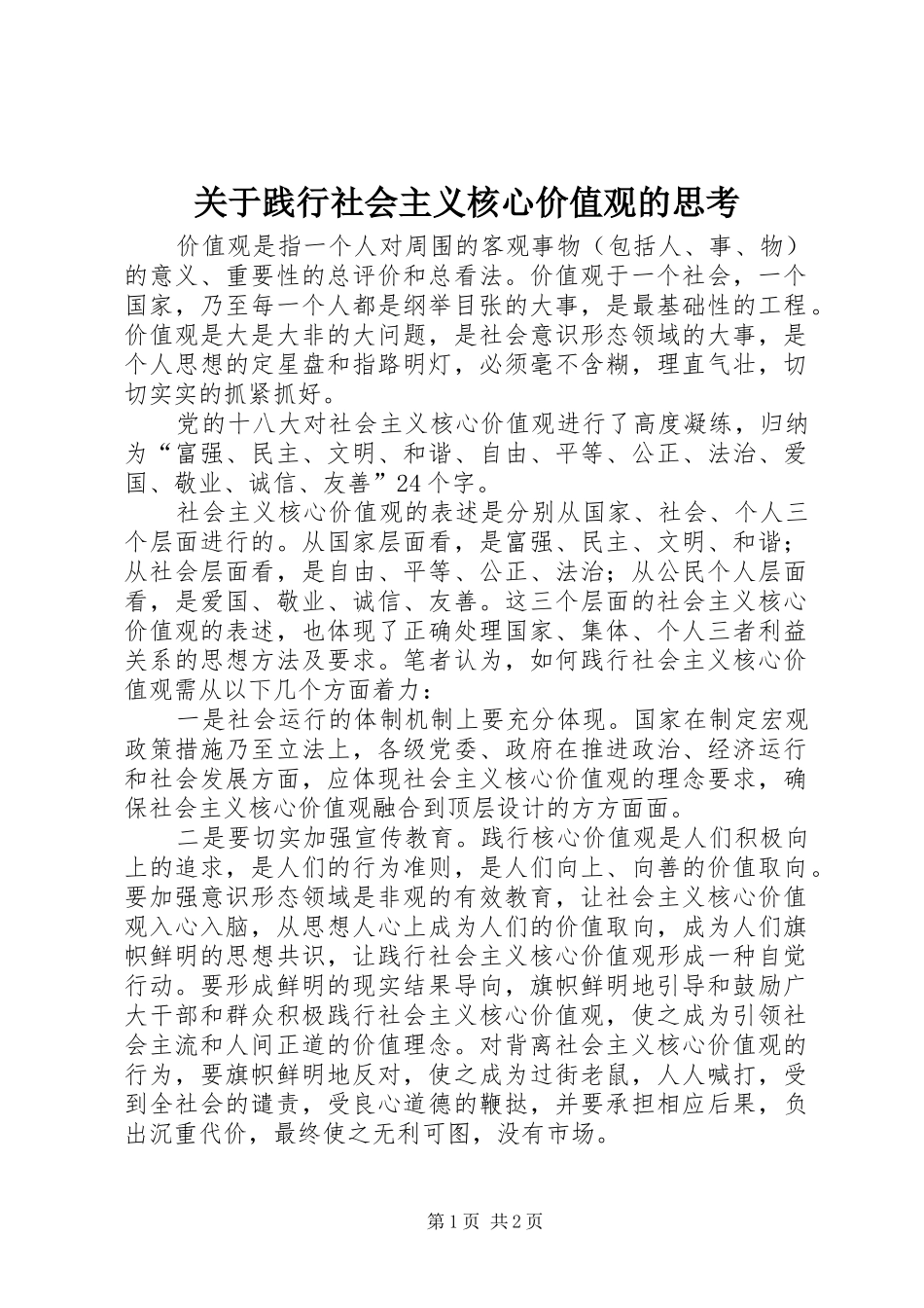 关于践行社会主义核心价值观的思考_第1页
