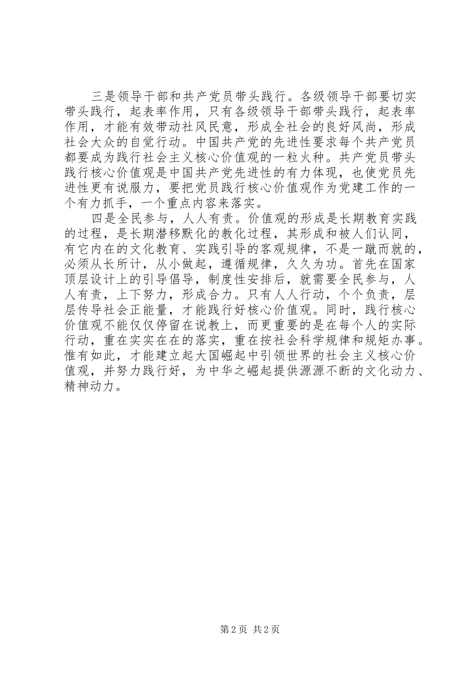 关于践行社会主义核心价值观的思考_第2页