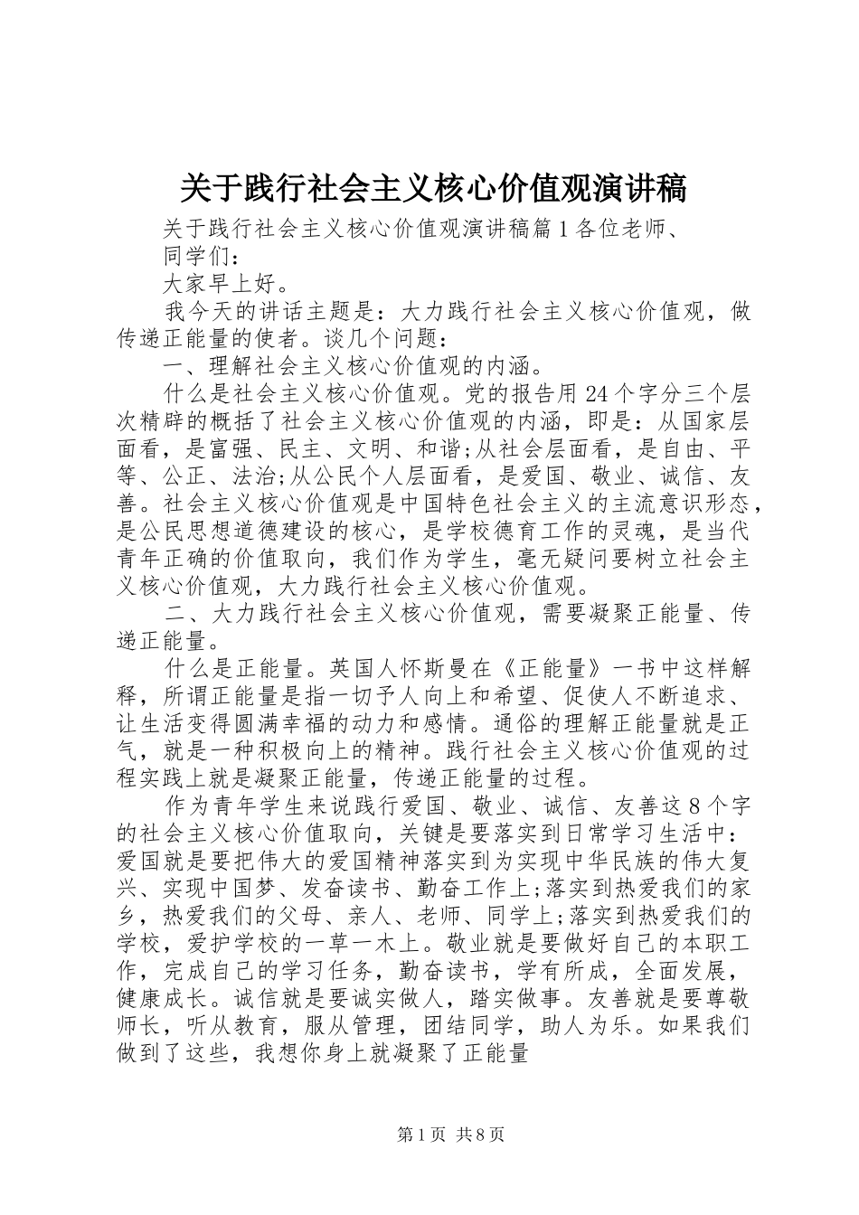 关于践行社会主义核心价值观演讲稿_第1页