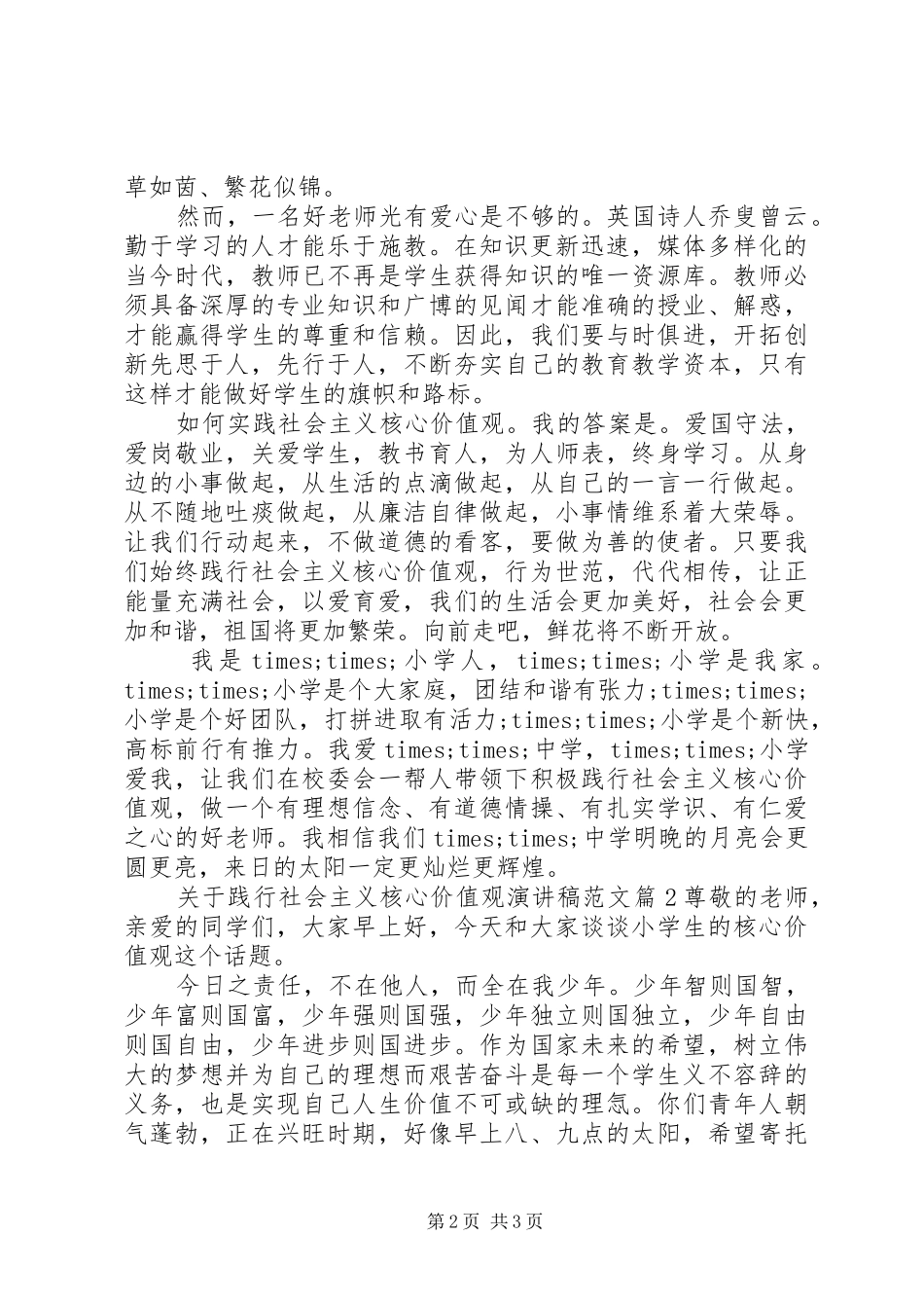 关于践行社会主义核心价值观演讲稿范文_第2页