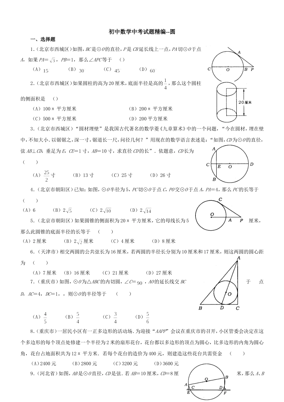 初中数学中考试题精编-圆-(附答案)_第1页
