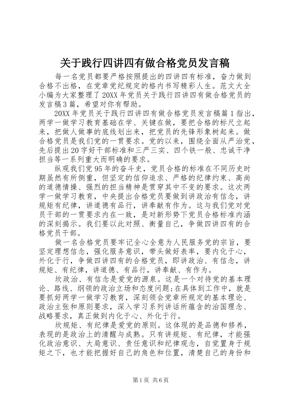 关于践行四讲四有做合格党员讲话稿_第1页