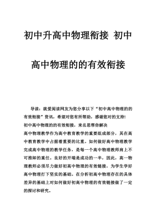 初中升高中物理衔接-初中高中物理的的有效衔接
