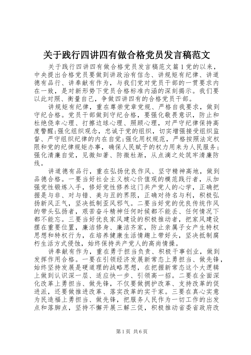 关于践行四讲四有做合格党员讲话稿范文_第1页