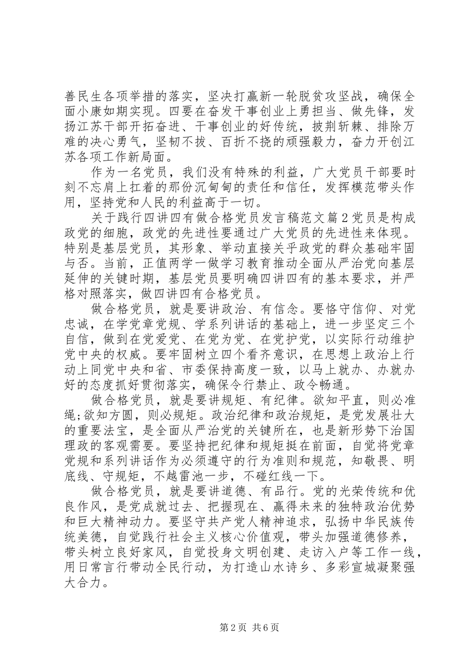 关于践行四讲四有做合格党员讲话稿范文_第2页