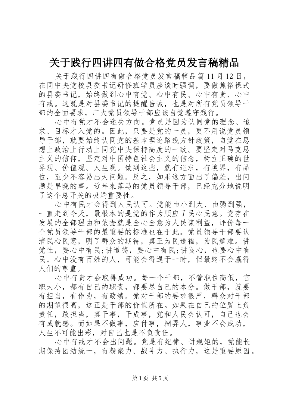 关于践行四讲四有做合格党员讲话稿精品_第1页