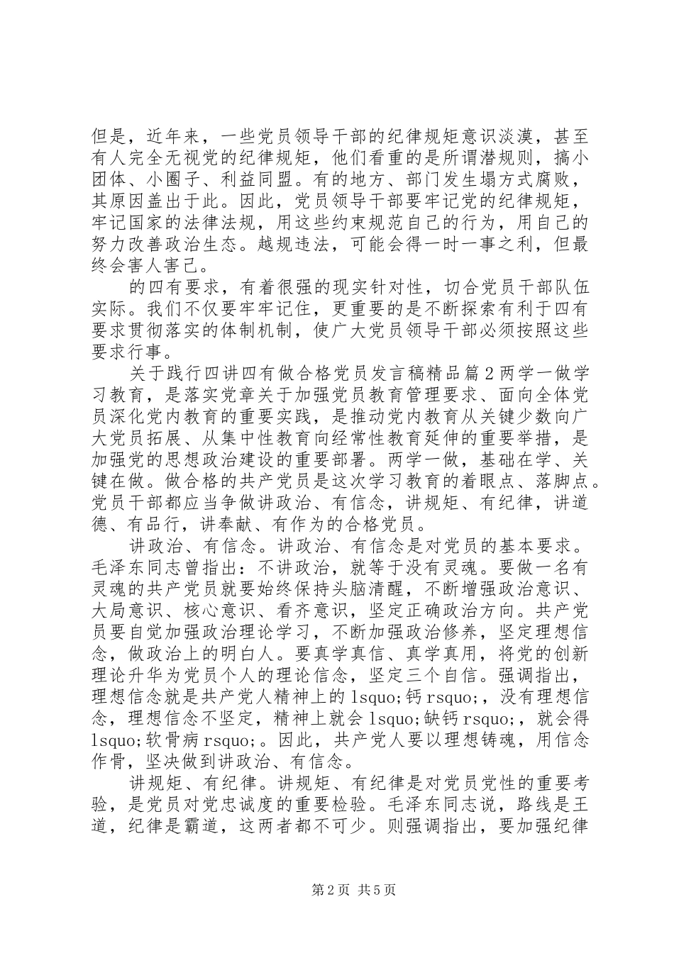 关于践行四讲四有做合格党员讲话稿精品_第2页