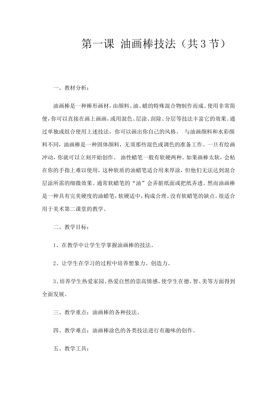 初中兴趣小组第2课堂油画棒技法教案_第1页