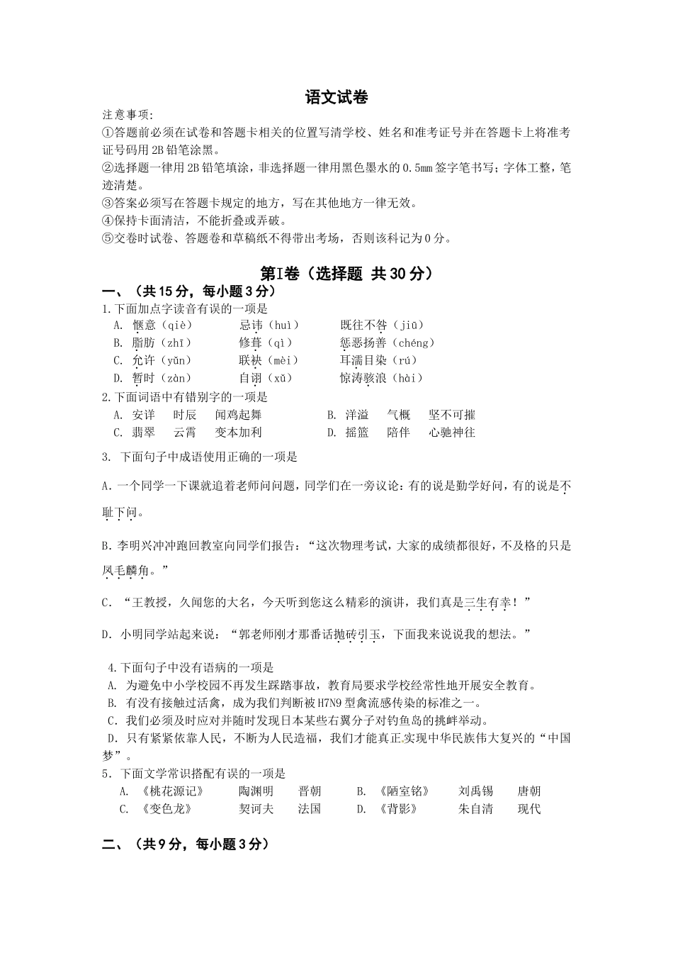 初中升高中-学校自主招生选拔考试-语文试题_第1页