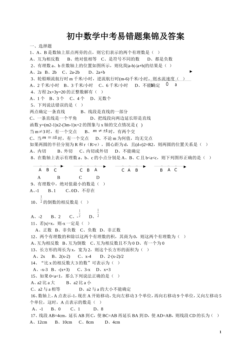 初中数学中考易错题集锦及答案_第1页